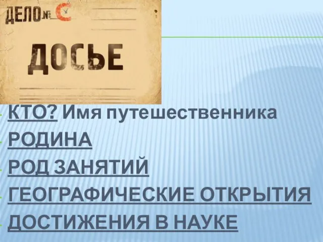 КТО? Имя путешественника РОДИНА РОД ЗАНЯТИЙ ГЕОГРАФИЧЕСКИЕ ОТКРЫТИЯ ДОСТИЖЕНИЯ В НАУКЕ