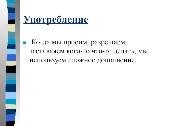 Употребление Когда мы просим, разрешаем, заставляем кого-то что-то делать, мы используем сложное дополнение.