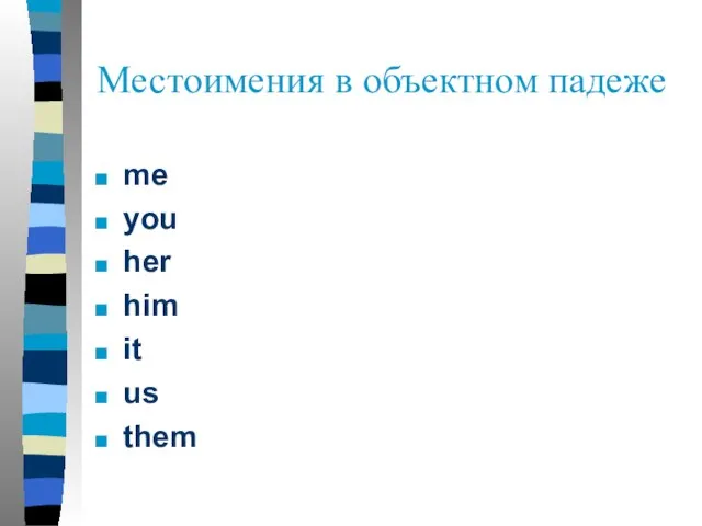 Местоимения в объектном падеже me you her him it us them