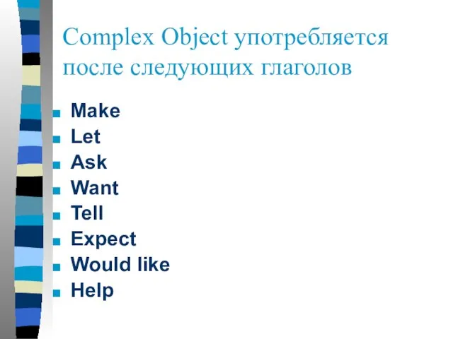 Complex Object употребляется после следующих глаголов Make Let Ask Want Tell Expect Would like Help