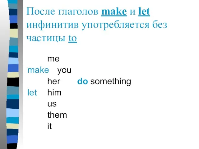 После глаголов make и let инфинитив употребляется без частицы to me