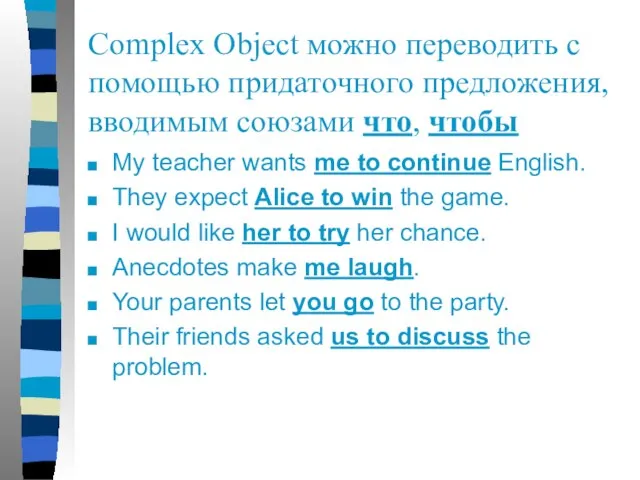 Complex Object можно переводить с помощью придаточного предложения, вводимым союзами что,