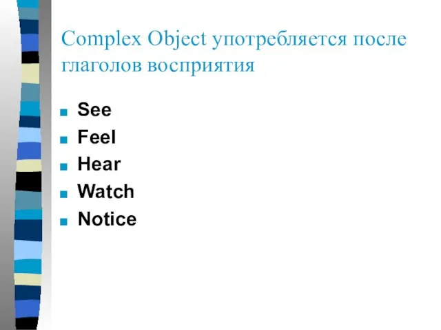 Complex Object употребляется после глаголов восприятия See Feel Hear Watch Notice