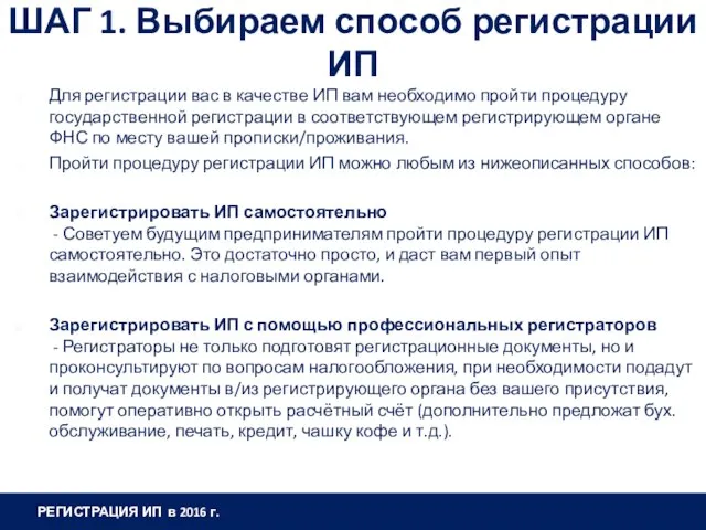 ШАГ 1. Выбираем способ регистрации ИП Для регистрации вас в качестве