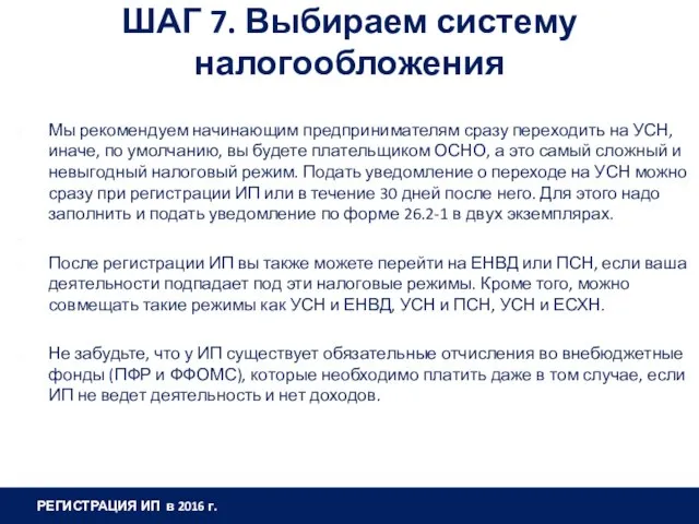 ШАГ 7. Выбираем систему налогообложения Мы рекомендуем начинающим предпринимателям сразу переходить