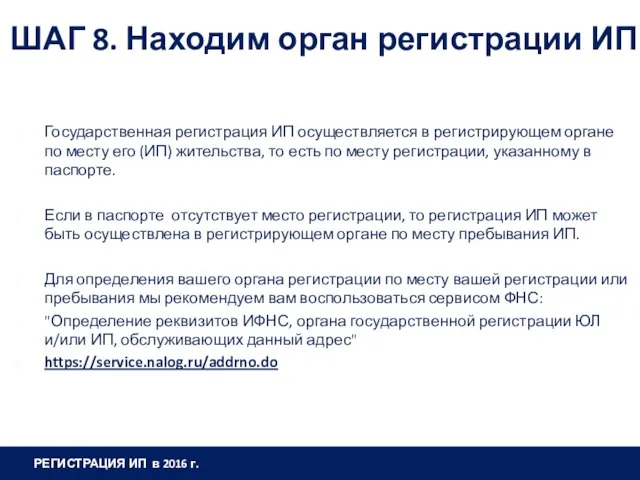 ШАГ 8. Находим орган регистрации ИП Государственная регистрация ИП осуществляется в