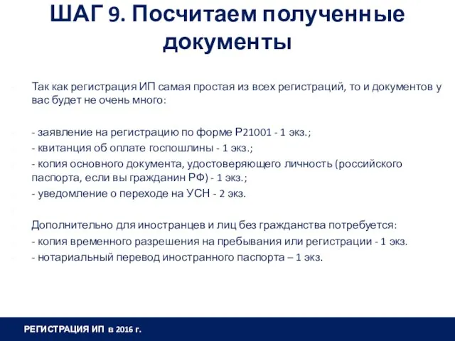 ШАГ 9. Посчитаем полученные документы Так как регистрация ИП самая простая