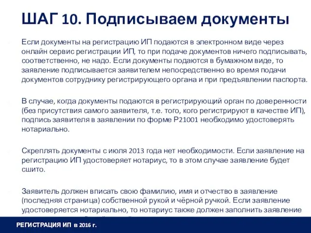 ШАГ 10. Подписываем документы Если документы на регистрацию ИП подаются в