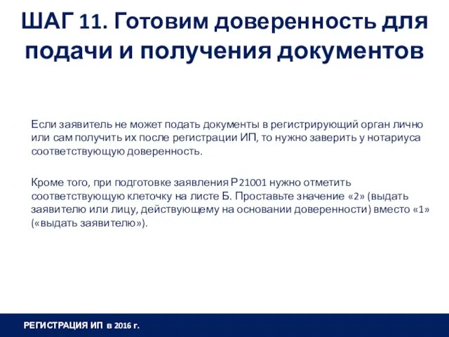 ШАГ 11. Готовим доверенность для подачи и получения документов Если заявитель