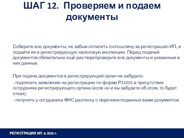 ШАГ 12. Проверяем и подаем документы Соберите все документы, не забыв