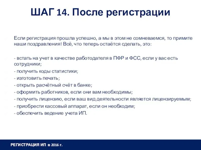 ШАГ 14. После регистрации Если регистрация прошла успешно, а мы в