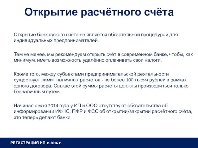 Открытие расчётного счёта Открытие банковского счёта не является обязательной процедурой для