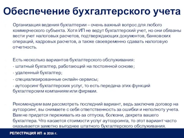 Обеспечение бухгалтерского учета Организация ведения бухгалтерии – очень важный вопрос для