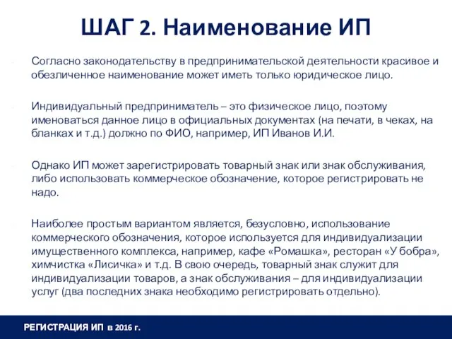 ШАГ 2. Наименование ИП Согласно законодательству в предпринимательской деятельности красивое и