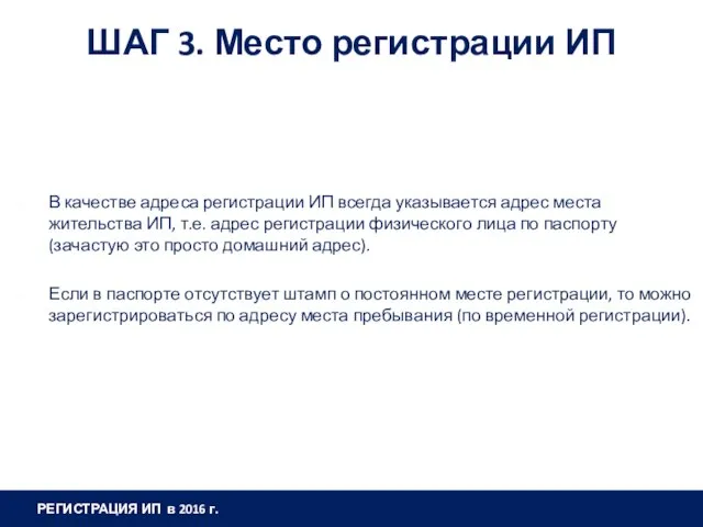 ШАГ 3. Место регистрации ИП В качестве адреса регистрации ИП всегда