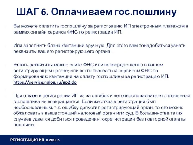 ШАГ 6. Оплачиваем гос.пошлину Вы можете оплатить госпошлину за регистрацию ИП