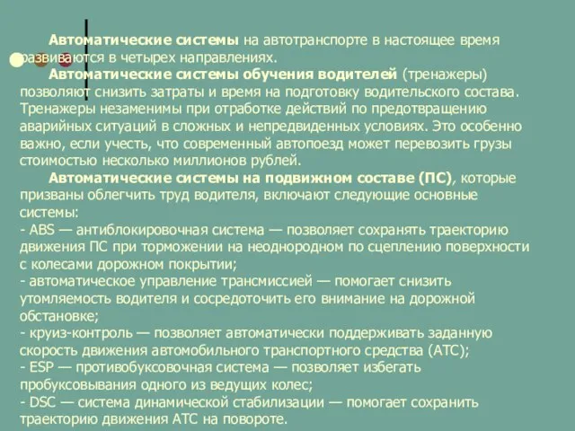 Автоматические системы на автотранспорте в настоящее время развиваются в четырех направлениях.