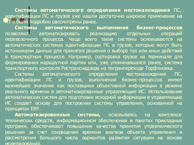 Системы автоматического определения местонахождения ПС, идентификации ПС и грузов уже нашли