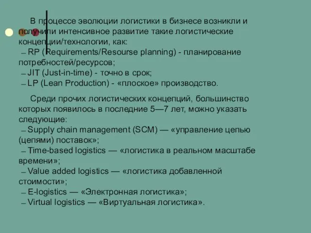 В процессе эволюции логистики в бизнесе возникли и получили интенсивное развитие