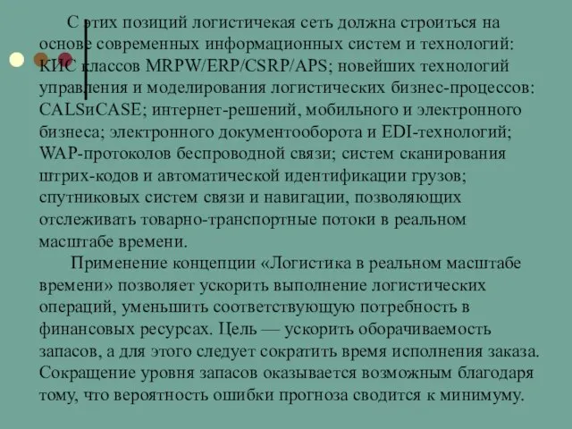 С этих позиций логистичекая сеть должна строиться на основе современных информационных