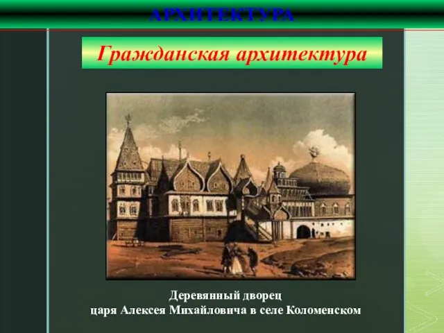 Деревянный дворец царя Алексея Михайловича в селе Коломенском АРХИТЕКТУРА Гражданская архитектура