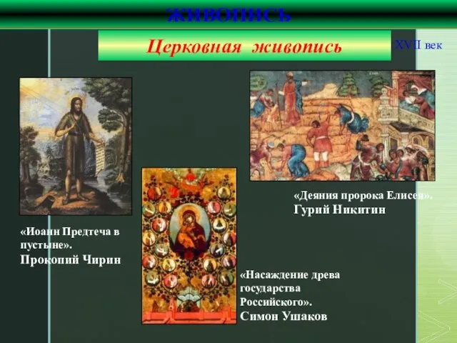 «Иоанн Предтеча в пустыне». Прокопий Чирин ЖИВОПИСЬ XVII век «Насаждение древа