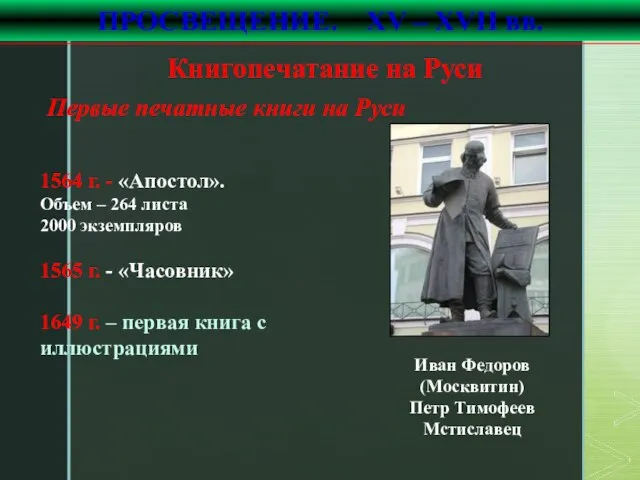 Книгопечатание на Руси Иван Федоров (Москвитин) Петр Тимофеев Мстиславец ПРОСВЕЩЕНИЕ. XV