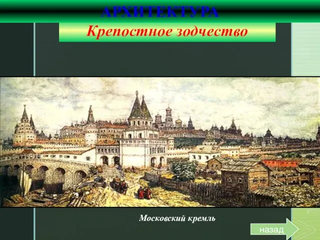 Московский кремль Крепостное зодчество АРХИТЕКТУРА назад