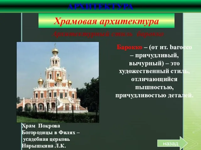 Архитектурный стиль барокко Храм Покрова Богородицы в Филях – усадебная церковь