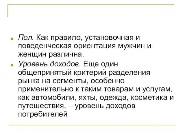 Пол. Как правило, установочная и поведенческая ориентация мужчин и женщин различна.