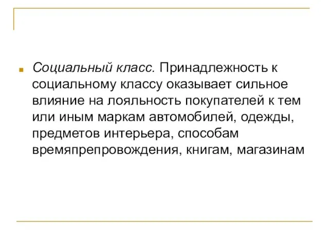 Социальный класс. Принадлежность к социальному классу оказывает сильное влияние на лояльность