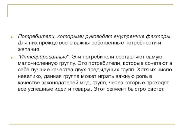 Потребители, которыми руководят внутренние факторы. Для них прежде всего важны собственные