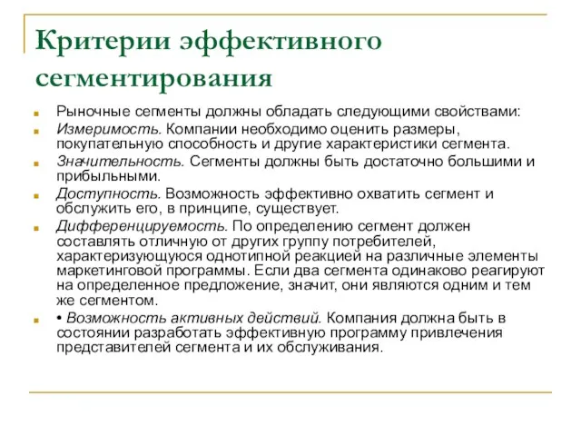 Критерии эффективного сегментирования Рыночные сегменты должны обладать следующими свойствами: Измеримость. Компании