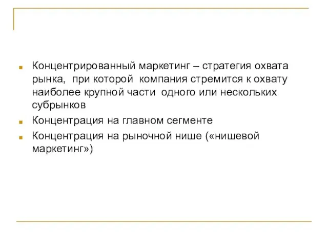 Концентрированный маркетинг – стратегия охвата рынка, при которой компания стремится к