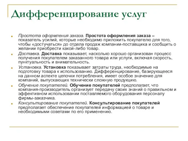 Дифференцирование услуг Простота оформления заказа. Простота оформления заказа – показатель усилий,