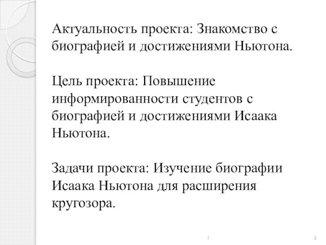 1 Актуальность проекта: Знакомство с биографией и достижениями Ньютона. Цель проекта: