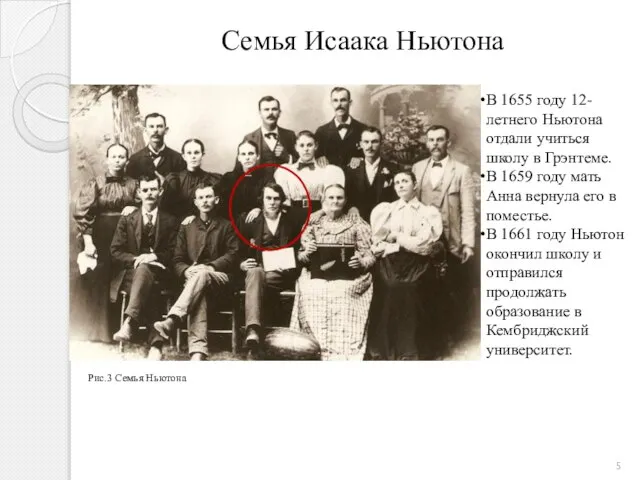 Семья Исаака Ньютона Рис.3 Семья Ньютона В 1655 году 12-летнего Ньютона