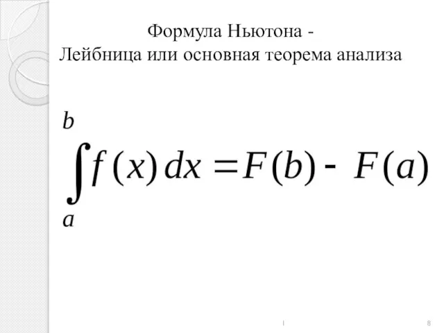 Формула Ньютона - Лейбница или основная теорема анализа 1