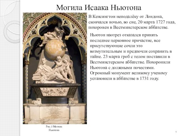 Могила Исаака Ньютона Рис.5 Могила Ньютона В Кенсингтон неподалёку от Лондона,