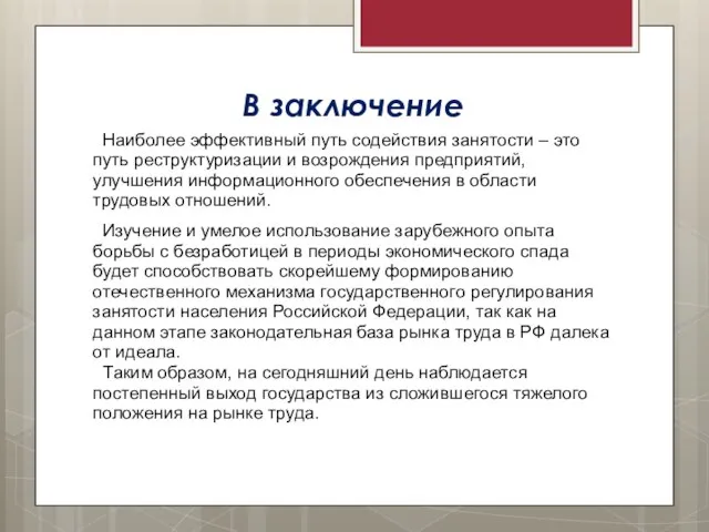 В заключение Наиболее эффективный путь содействия занятости – это путь реструктуризации