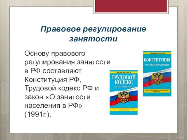 Правовое регулирование занятости Основу правового регулирования занятости в РФ составляют Конституция