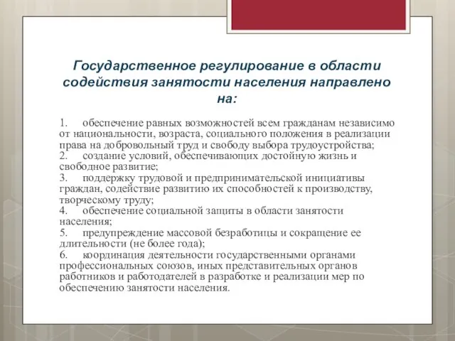 Государственное регулирование в области содействия занятости населения направлено на: 1. обеспечение