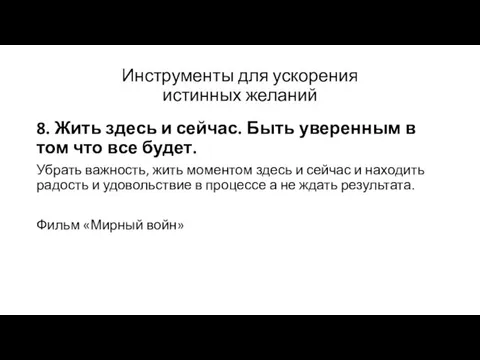 Инструменты для ускорения истинных желаний 8. Жить здесь и сейчас. Быть