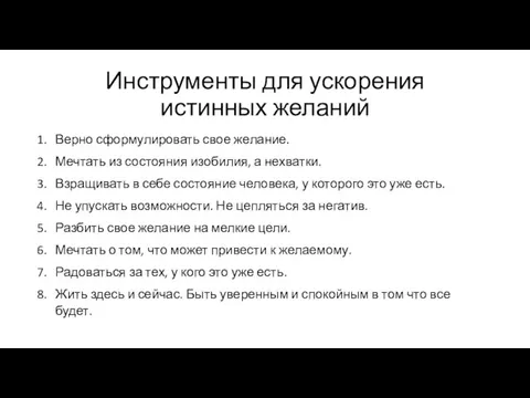 Инструменты для ускорения истинных желаний Верно сформулировать свое желание. Мечтать из