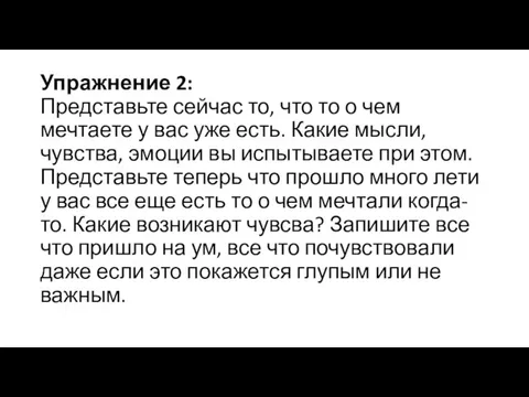 Упражнение 2: Представьте сейчас то, что то о чем мечтаете у