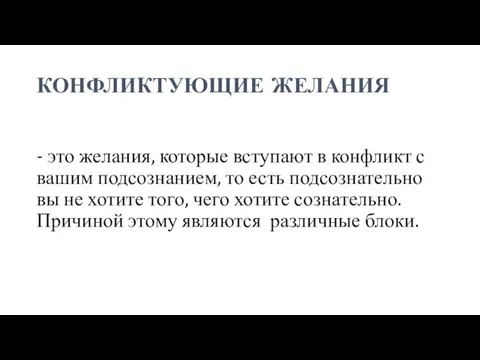 КОНФЛИКТУЮЩИЕ ЖЕЛАНИЯ - это желания, которые вступают в конфликт с вашим