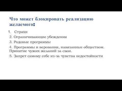 Что может блокировать реализацию желаемого: Страхи 2. Ограничивающие убеждения 3. Родовые