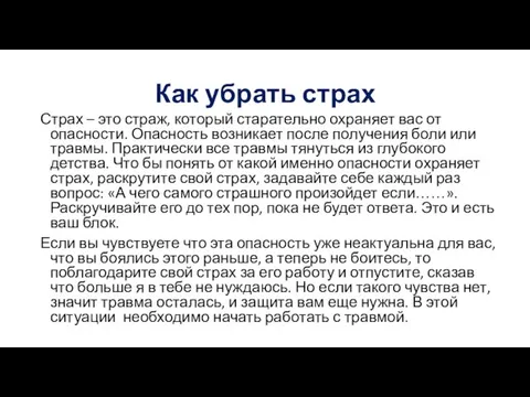 Как убрать страх Страх – это страж, который старательно охраняет вас