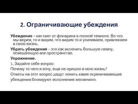 2. Ограничивающие убеждения Убеждение – как свет от фонарика в полной