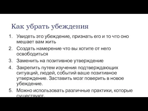 Как убрать убеждения Увидеть это убеждение, признать его и то что